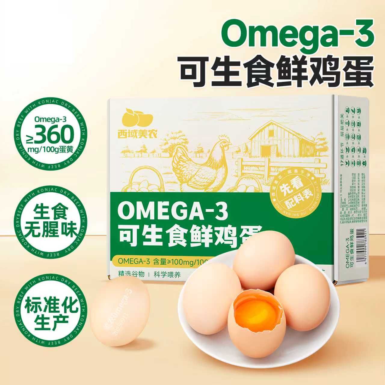 Omega-3 鲜鸡蛋